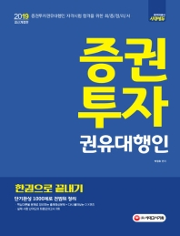 2019 증권투자권유대행인 한권으로 끝내기